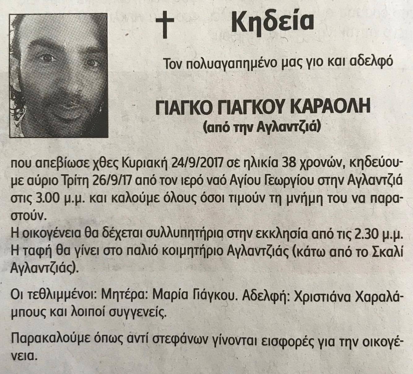 ΘΑΝΑΤΗΦΟΡΟ ΛΕΥΚΩΣΙΑΣ: Στην τελευταία του κατοικία οδηγείται ο Γίαγκος Γιάγκου Καραολή- Παράκληση για εισφορές προς την οικογένεια- ΦΩΤΟΓΡΑΦΙΑ