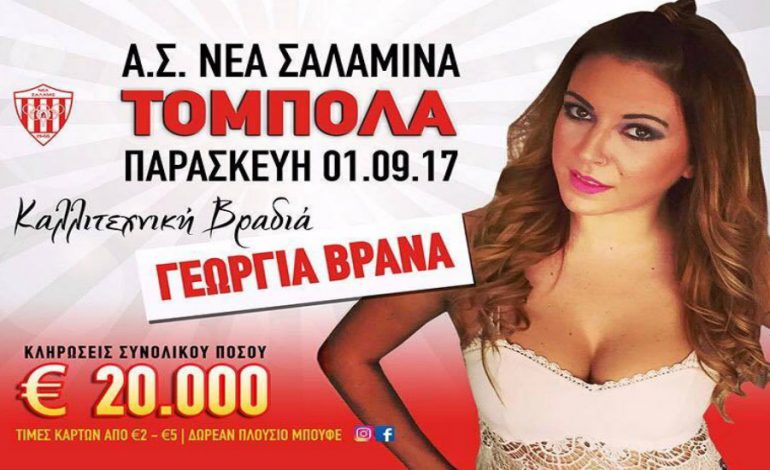 Η hot Κύπρια τραγουδίστρια στην τόμπολα της Νέας Σαλαμίνας! - ΦΩΤΟΓΡΑΦΙΑ