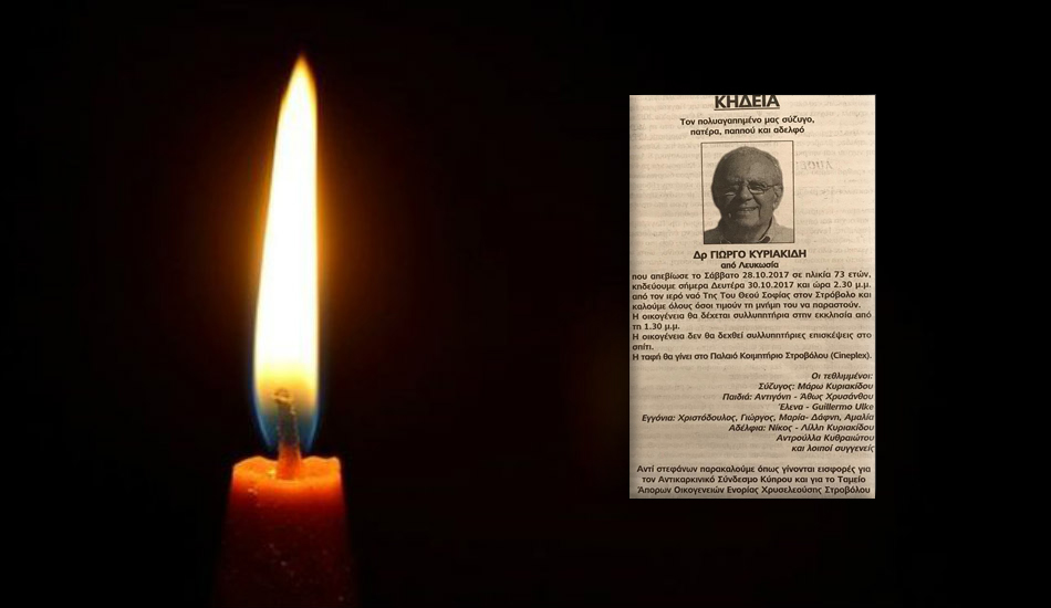 Στην τελευταία του κατοικία οδηγείται ο σπουδαίος Κύπριος γιατρός που απεβίωσε το Σάββατο 28/10- «Χιλιάδες του χρωστούν τη ζωή τους»- ΦΩΤΟΓΡΑΦΙΑ
