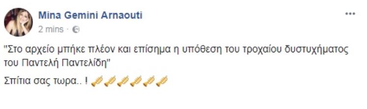 Έντονη η πρώτη ανάρτηση της Μίνας Αρναούτη μετά το πόρισμα για τον θάνατο του Παντελίδη - «Σπίτια σας...»