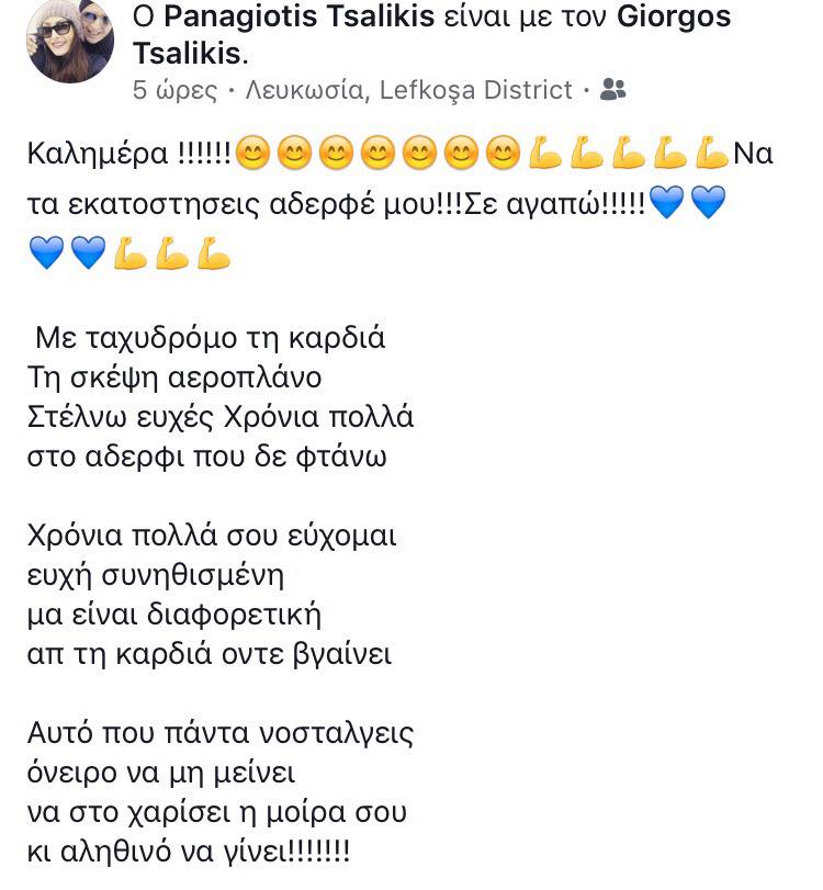 Ο αδελφός του Τσαλίκη που μένει στην Κύπρο του στέλνει μια μαντινάδα για τα γενέθλιά του - ΦΩΤΟΓΡΑΦΙΑ