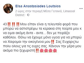 Γενέθλια για την Έλσα Αναστασιάδη! Τα κεράκια και η συμβουλή που της έδωσαν και δεν θα κρατήσει - ΦΩΤΟΓΡΑΦΙΑ