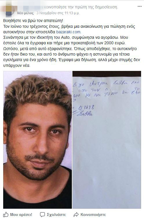 ΚΥΠΡΟΣ: Η Αστυνομία τον έχει στους καταζητούμενους και αυτός συνεχίζει να εξαπατά κόσμο- Άρπαξε 2000 ευρώ από γυναίκα και εξαφανίστηκε - ΦΩΤΟΓΡΑΦΙΑ