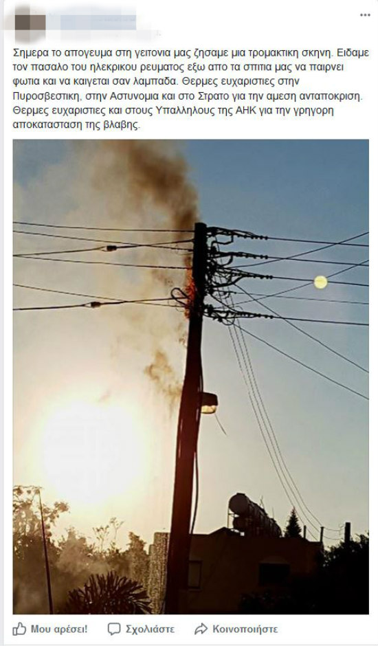 ΚΥΠΡΟΣ: Πάσσαλος της ηλεκτρικής τυλίχθηκε στις φλόγες- Τρομοκρατημένοι οι κάτοικοι της περιοχής καλούσαν την Πυροσβεστική - ΦΩΤΟΓΡΑΦΙΑ